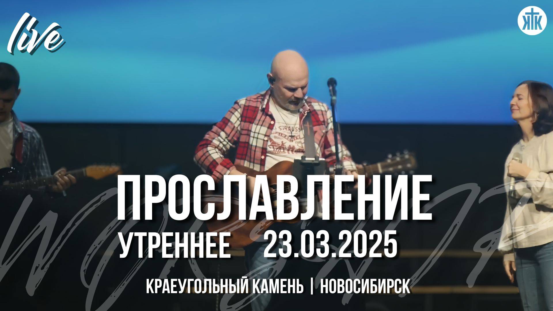 Пой Аллилуйя / Так можешь только Ты / Возьми весь мой елей / Краеугольный камень / Новосибирск
