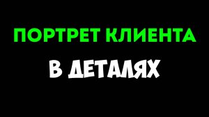 120 страниц исследования ЦА за один день с Claude