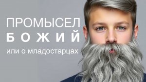 Промысел Божий и заблуждения в его поиске. О младостарцах