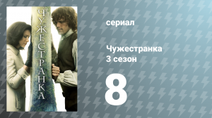 Чужестранка 3 сезон 8 серия «Первая жена» (сериал, 2017)
