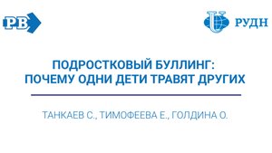 Подкаст "Подростковый буллинг: почему одни дети травят других"