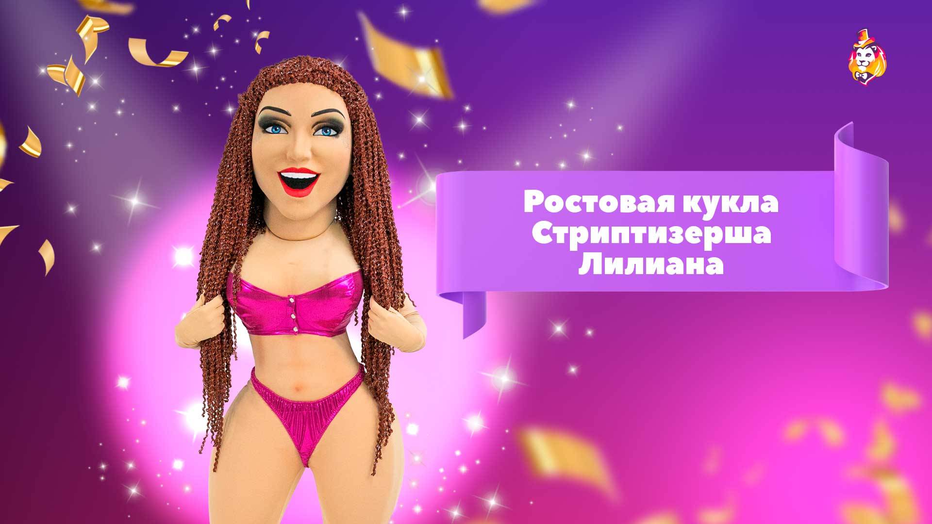 Ростовая кукла Стриптизерша Лилиана
