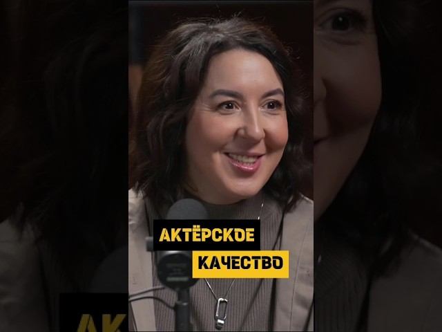 Важное актёрское качество #podcast #отношения @vasyalisakedrova #успех #юмор #мем