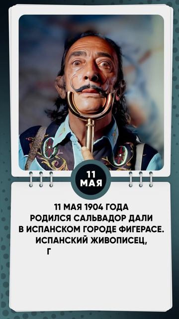 11 мая 1904 года родился Сальвадор Дали  Испанский живописец, график, скульптор, режиссёр и писател