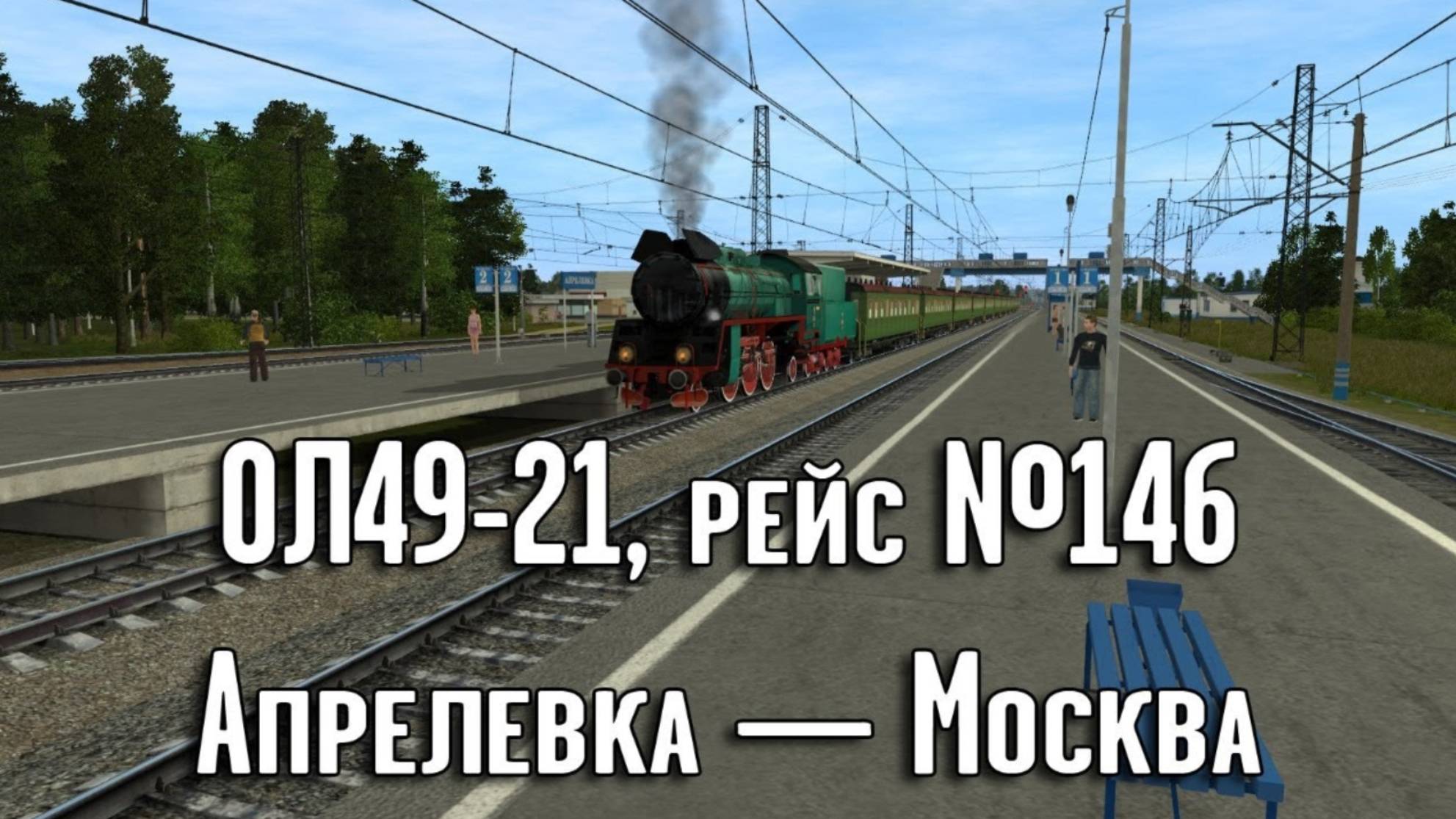 Trainz: ОЛ49-21, рейс №146, Апрелевка — Москва, 1934 год