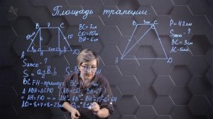 47. Площадь трапеции. Практическая часть 2. 8 класс