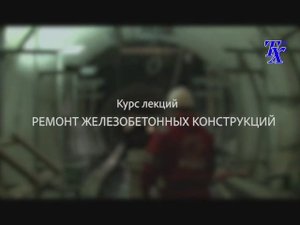 Ремонт железобетонных конструкций