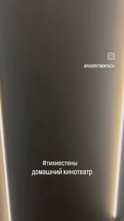 тихие стены в домашнем кинотеатре