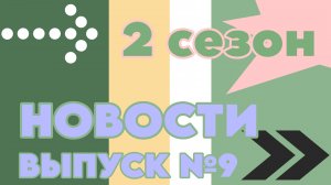 Кобраловская школа. Новости (2 сезон). Выпуск №9