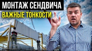 Как НЕЛЬЗЯ делать монтаж сэндвич-панелей