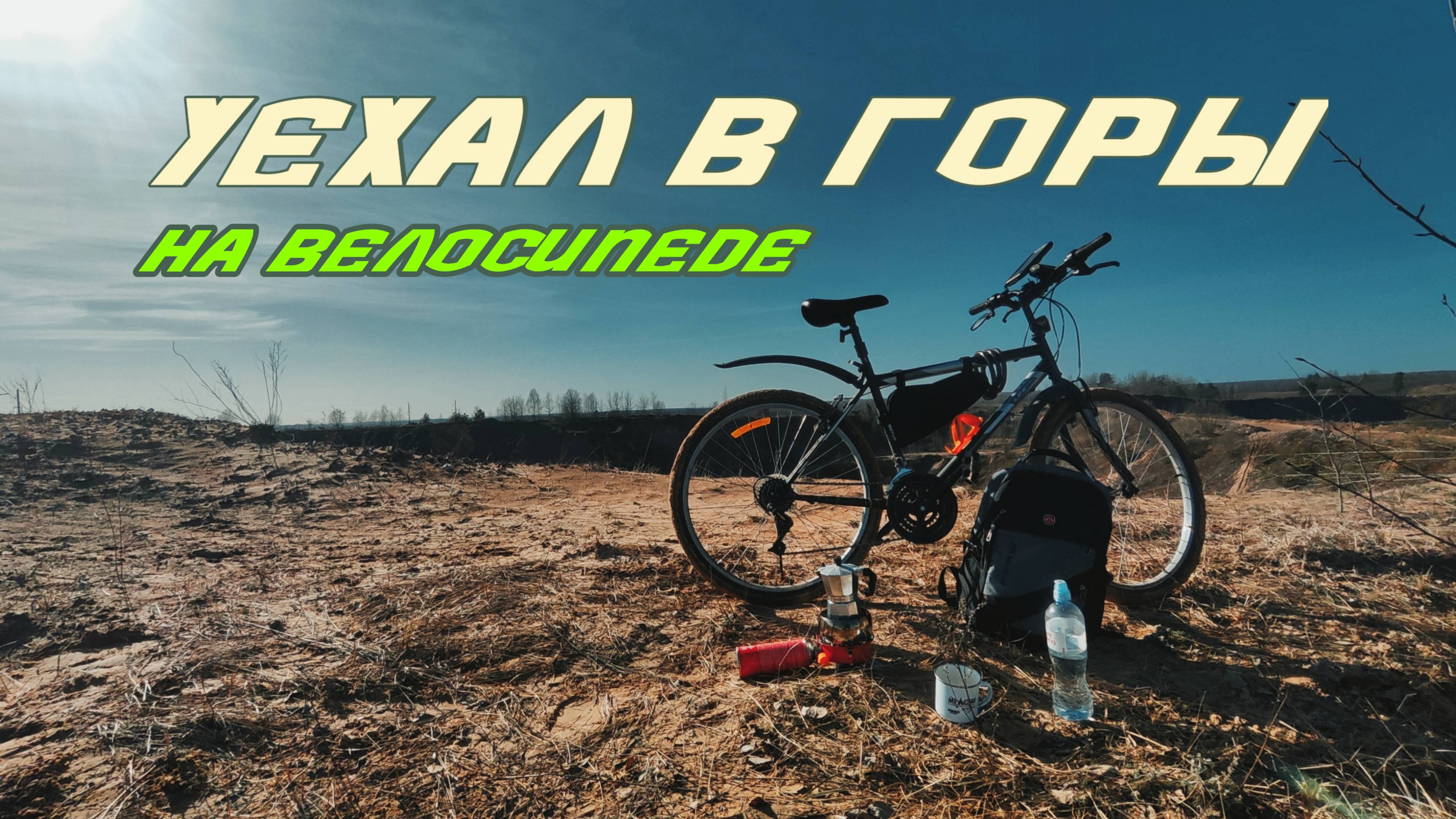 Уехал в ГОРЫ на ВЕЛОСИПЕДЕ! Планы на НИВУ. ВЕЛОПОХОД выходного ДНЯ!