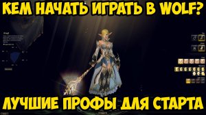 ЛУЧШИЕ ПРОФЫ ДЛЯ СТАРТА! Кем начать играть в Lineage 2 Project Wolf 2025?