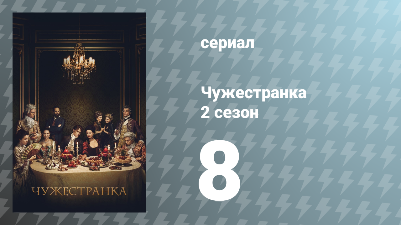 Чужестранка 2 сезон 8 серия «Лисья нора» (сериал, 2016)