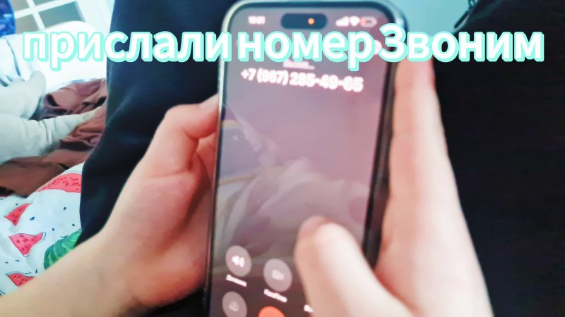 звоним на незнакомый номер