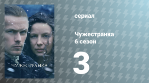 Чужестранка 6 сезон 3 серия «Умеренность» (сериал, 2022)
