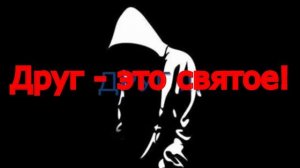 Реп про дружбу!Цените своих друзей!!!