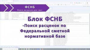 Поиск расценок по ФСНБ для смет онлайн