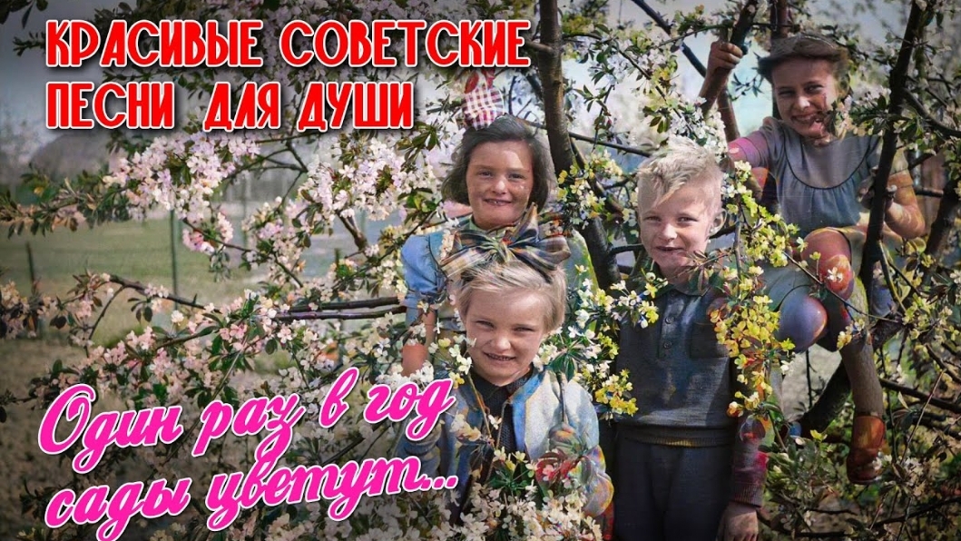 Один раз в год сады цветут - Душевные советские песни - Весна в душе