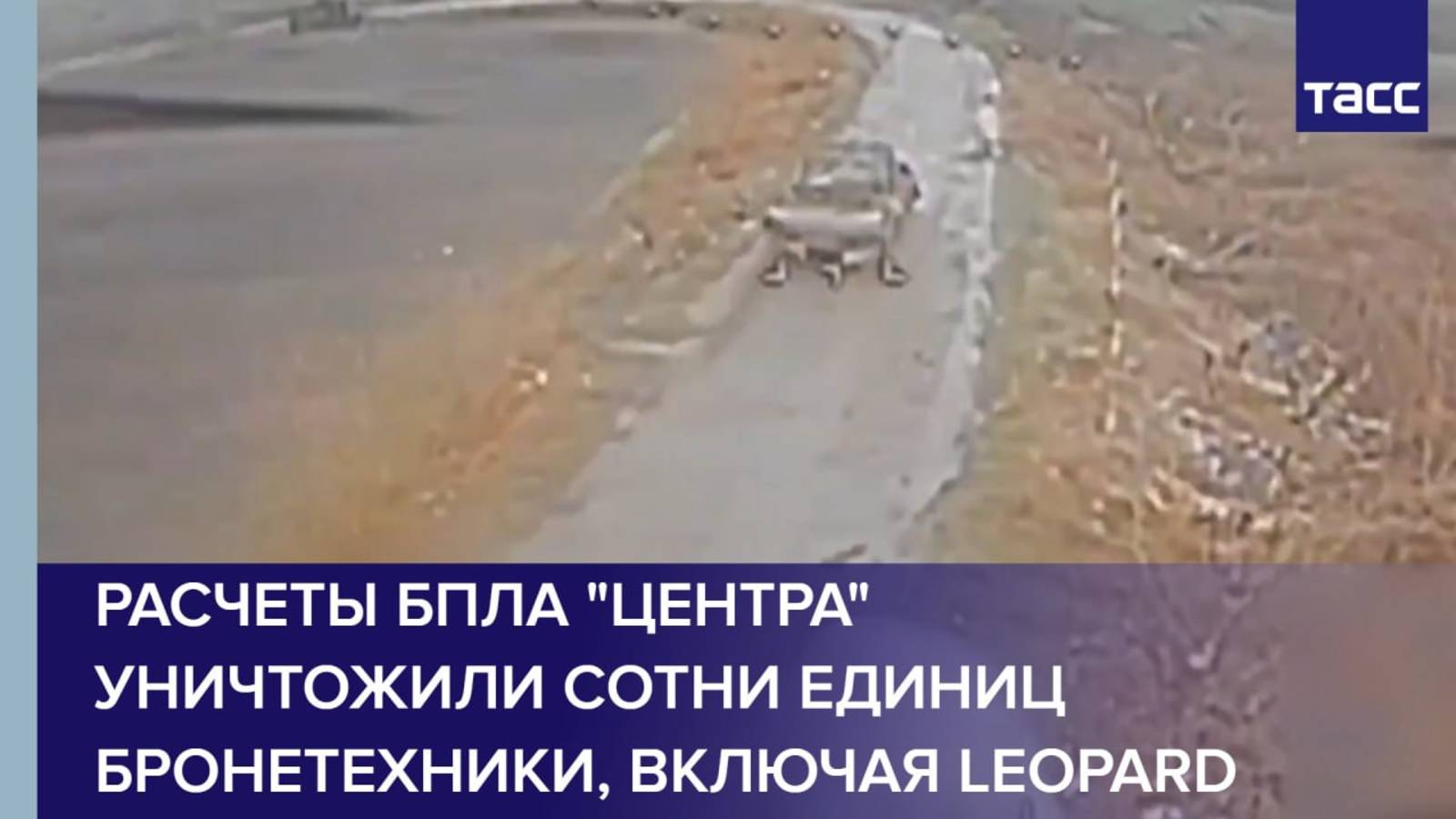 Расчеты БПЛА "Центра" уничтожили сотни единиц бронетехники, включая Leopard