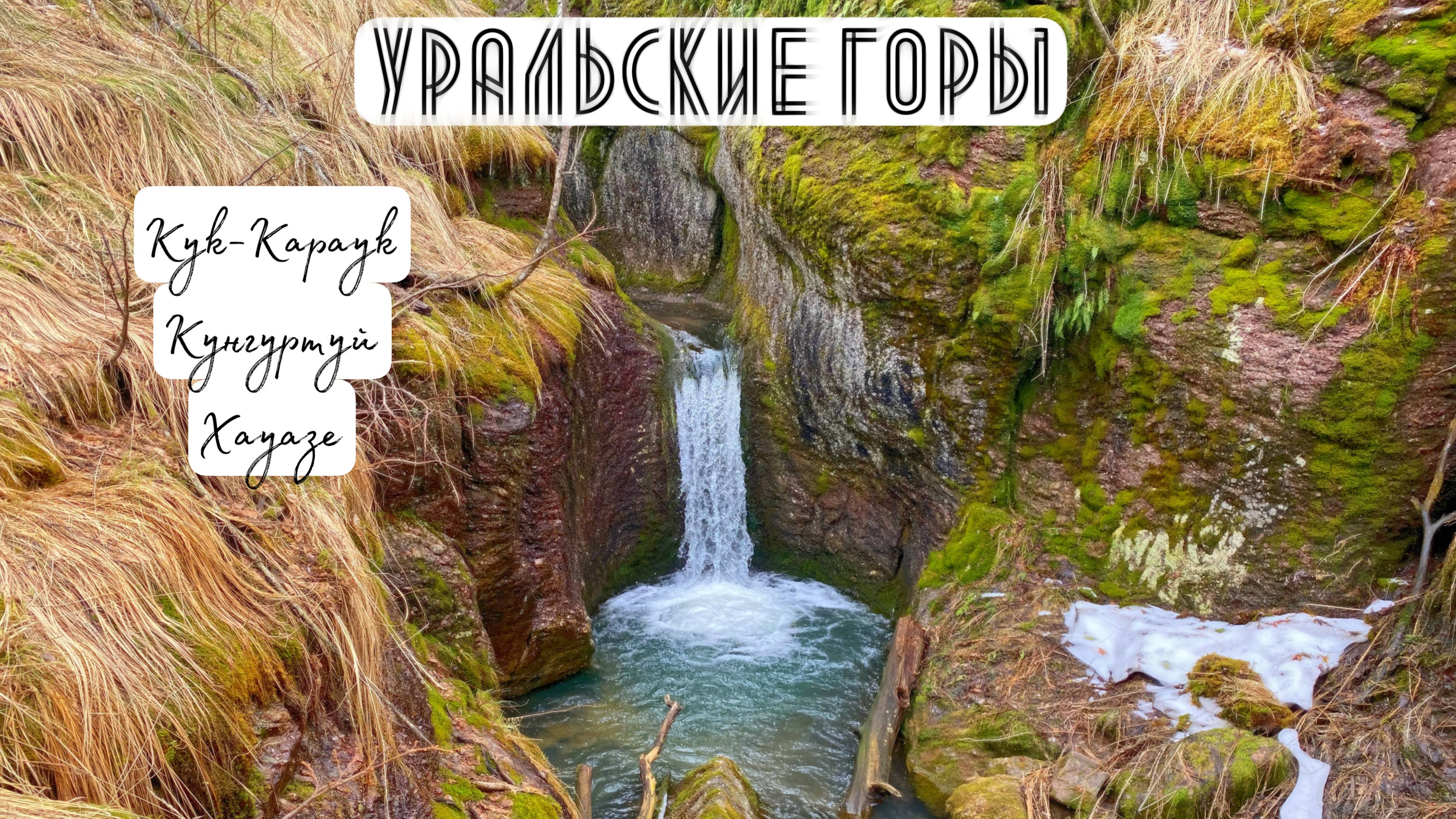 Тайные жемчужины Башкирии: Водопады Кук-Караук, Кунгуртуй и гора Хауазе за один день!
