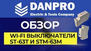Настройка Wi-Fi выключателей Danpro ST-63T и Danpro STM-63М. Инструкция. Обзор.