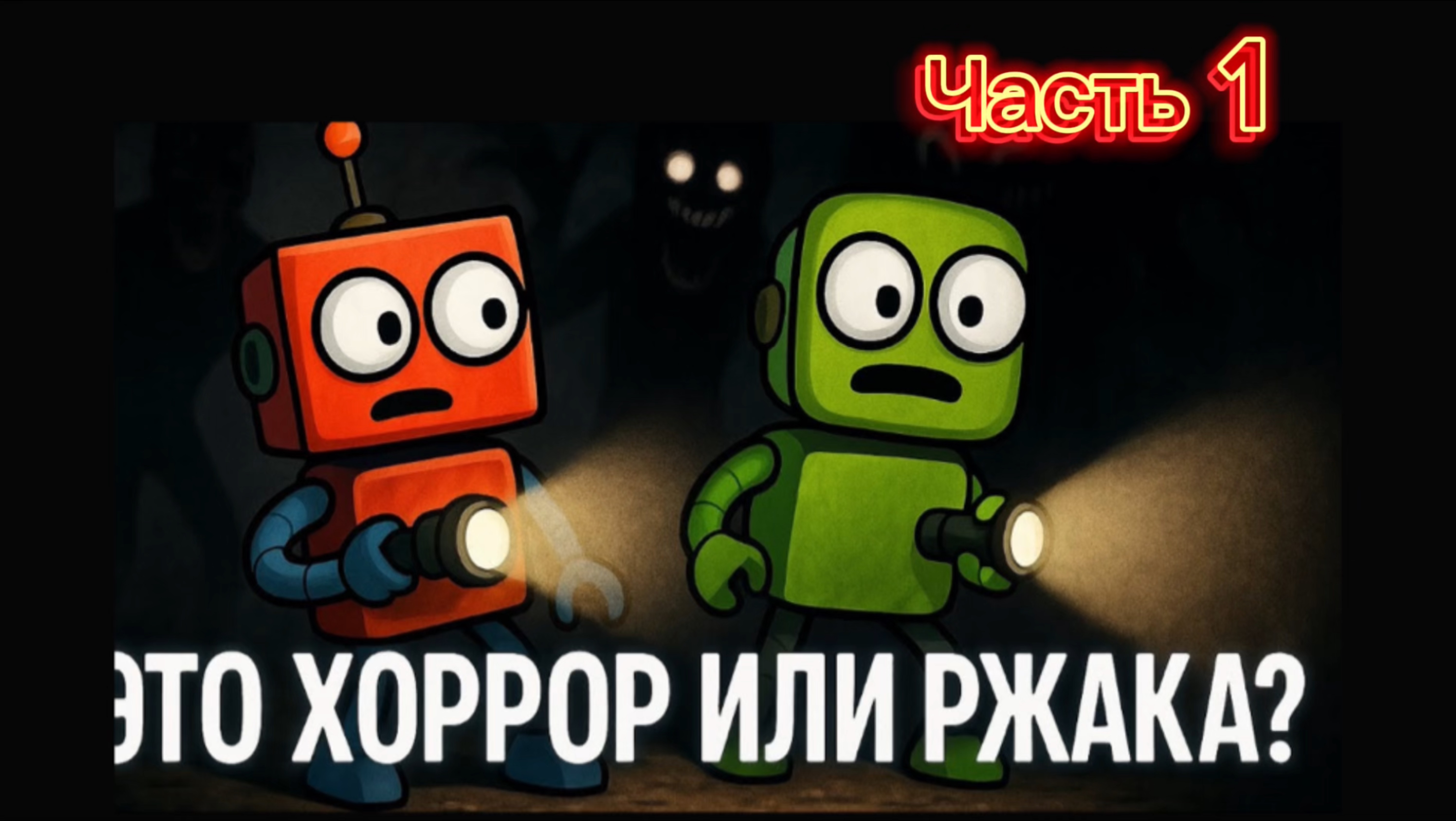 ИГРАЕМ В ХОРРОР REPO