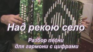 Над рекою село. (013 гармонь с цифрами)