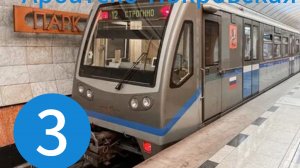 поездка на метропоезде Русич от станции партизанская до станции Арбатская