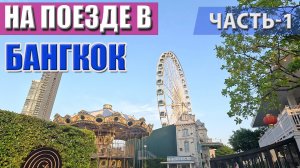В Бангкок на поезде, часть первая