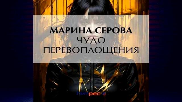 Чудо перевоплощения. Детектив (Марина Серова) Аудиокнига смотреть онлайн