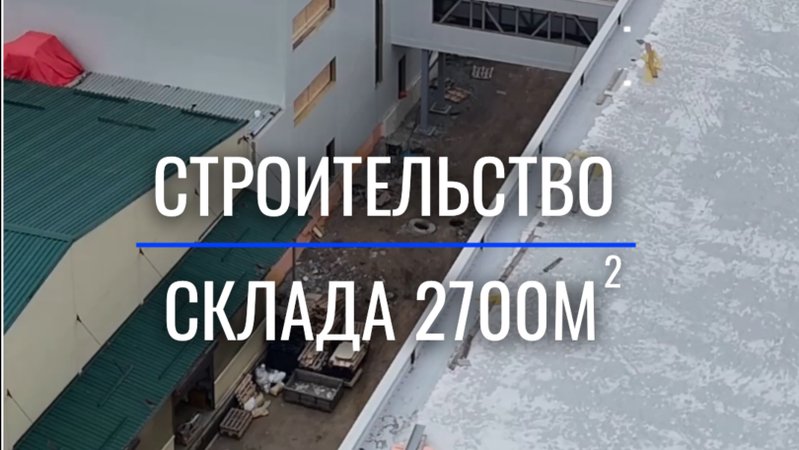 Склад 2700м кв🔥 давайте посмотрим как обстоят дела на стройке👌🏼