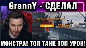 EviL GrannY ★ СДЕЛАЛ МОНСТРА! ТОП ТАНК ТОП УРОН!