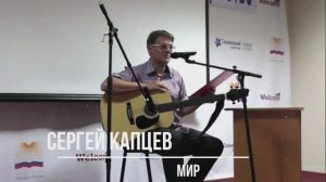 Сергей Капцев читает своё стихотворение "Мир"  #сергейкапцев