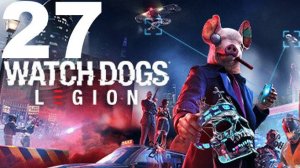 Прохождение Watch Dogs Legion №27 - Человеческий фактор+Королевский приём
