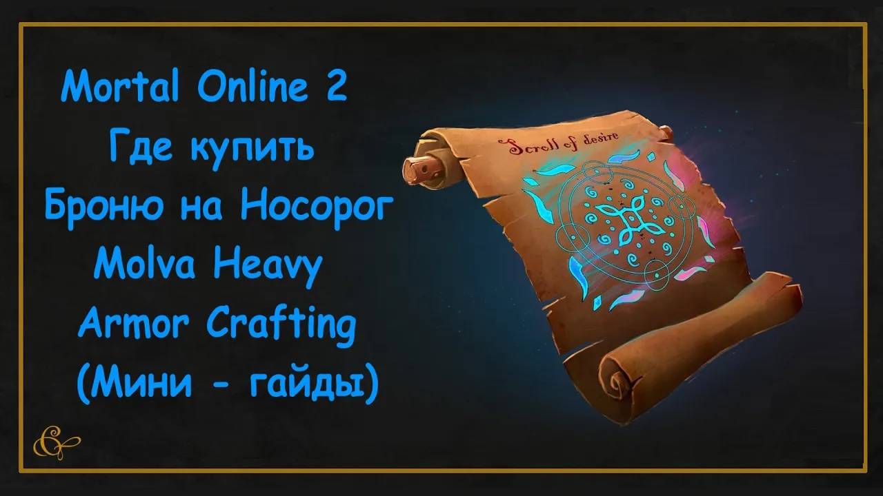 Mortal Online 2 ● Где купить Броню на Слона - Campodon Heavy Armor Crafting - (Мини - гайды)