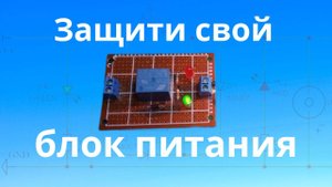 Защита от КЗ еще одна схема