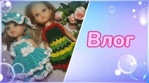 Влог 08.06.2023 г. Новости. Обзор нового наряда.