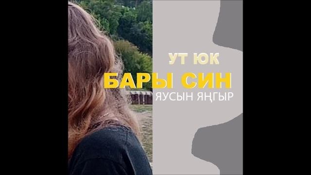 Ут Юк - Яусын яңгыр