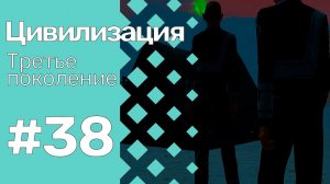 The Sims 3 Цивилизация || Третье поколение || #38 Я вам потом всё расскажу