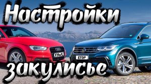 Русификация Ауди А3, настройки Тигуан 2 рест, про моторы и цены Гольф 1,2л, Поло 1л, BMW 3, Mercedes