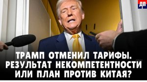 Рынок рухнул, но Трамп доволен! Что скрывает Белый дом? | Джимми Дор