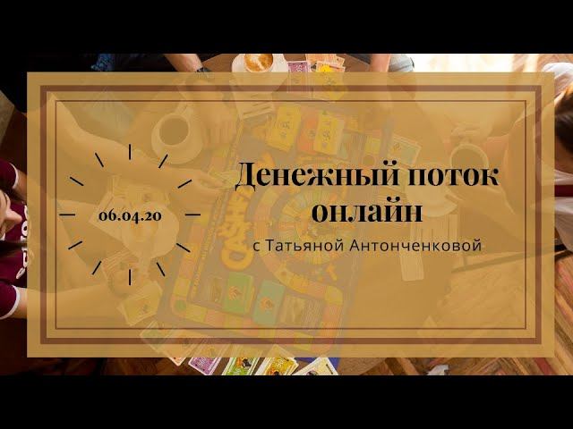 Игра Денежный поток через онлайн с полным эффектом оффлайн-присутствия