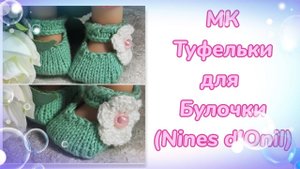 МК. Туфельки для Булочки (Nines d'Onil) 30 см