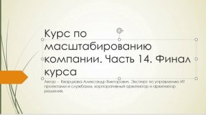 Курс по масштабированию компании. Часть 14.  Финал курса