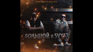 Svyat Barbara, БОЛЬШОЙ - БОЛЬШОЙ и Svyat Премьера 2024