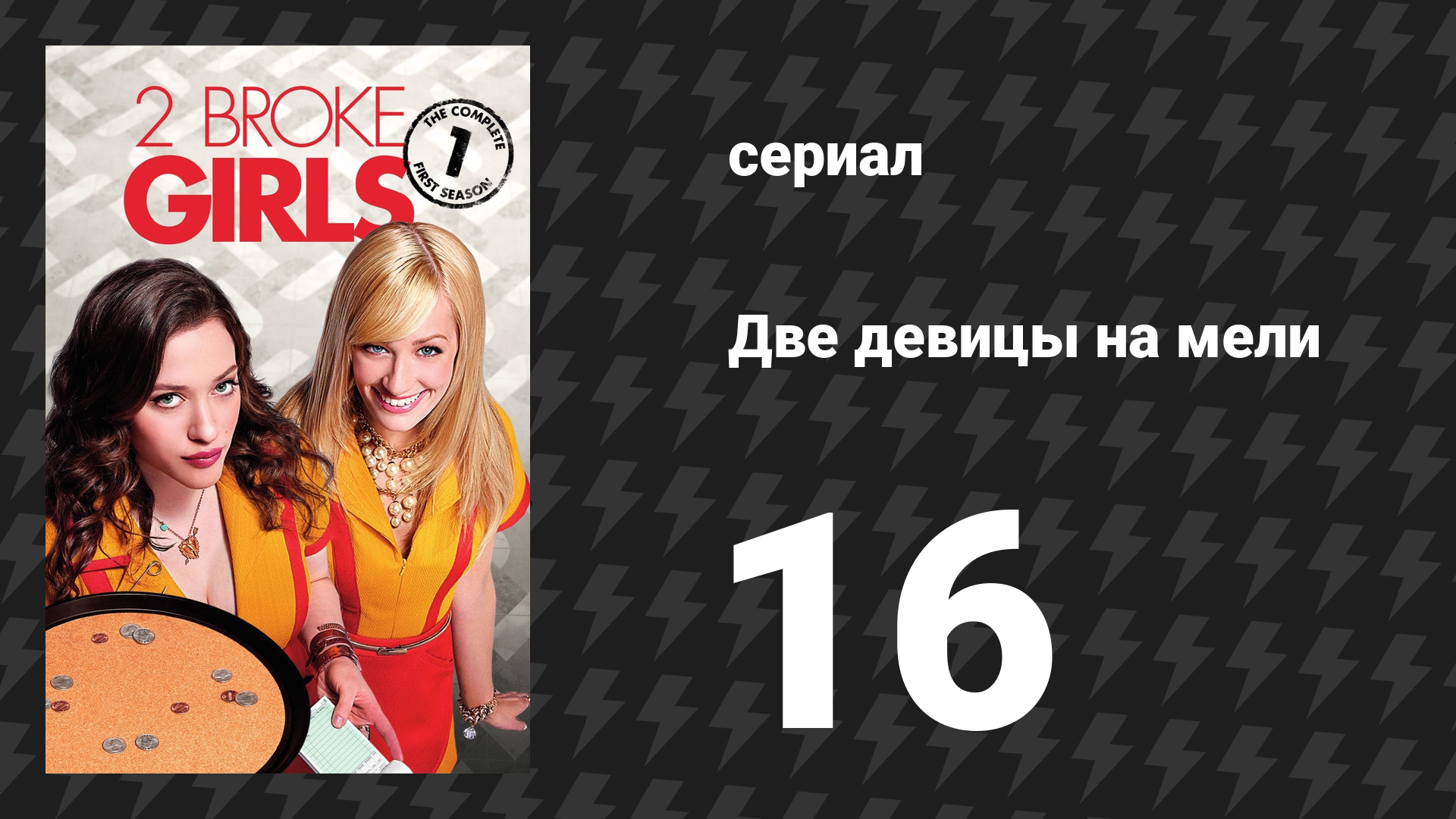 Две девицы на мели 1 сезон 16 серия «И разбитые сердца» (сериал, 2011)