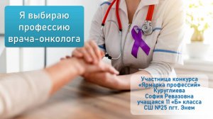 14 апреля 20025 г. Куруглиева София Ревазовна. «Я выбираю профессию врача-онколога». ЭДМБ