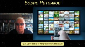 Борис Ратников - Проведите ревизию получаемой информации!