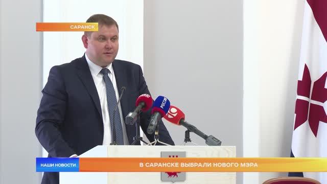 В Саранске выбрали нового мэра