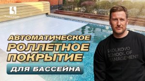 Автоматические жалюзи для бассейна. Укрытие для бассейна | Строительство бассейнов в Ростове-на-Дону
